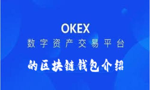 的区块链钱包介绍