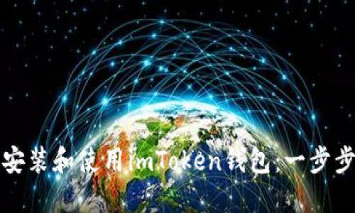 如何安装和使用imToken钱包：一步步指南