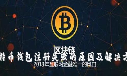 比特币钱包注册失败的原因及解决方案