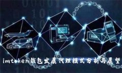 imtoken钱包发展代理模式分