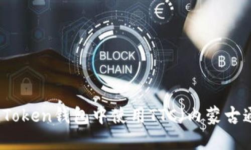 如何在imToken钱包中使用TTC（内蒙古通用信用）