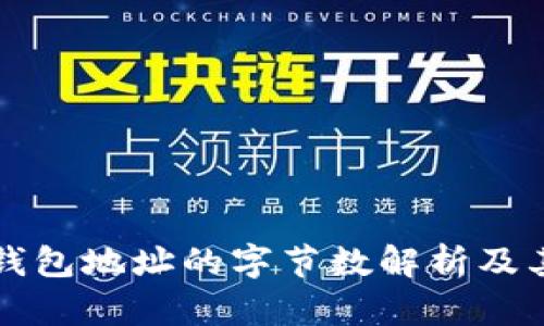 以太坊钱包地址的字节数解析及其重要性