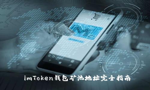  imToken钱包矿池地址完全指南