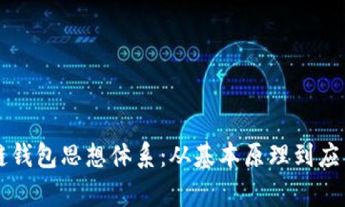 区块链钱包思想体系：从基本原理到应用前景