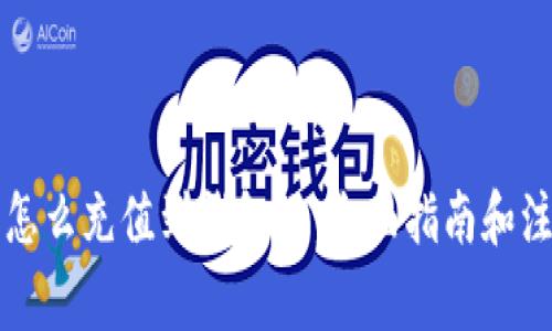 虚拟币怎么充值到钱包里：全面指南和注意事项
