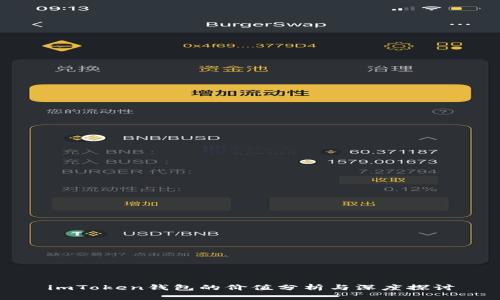 imToken钱包的价值分析与深度探讨