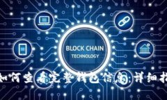 imToken如何查看完整钱包信