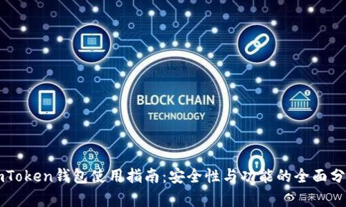 imToken钱包使用指南：安全性与功能的全面分析