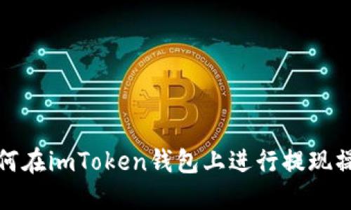 如何在imToken钱包上进行提现操作