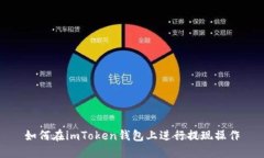 如何在imToken钱包上进行提