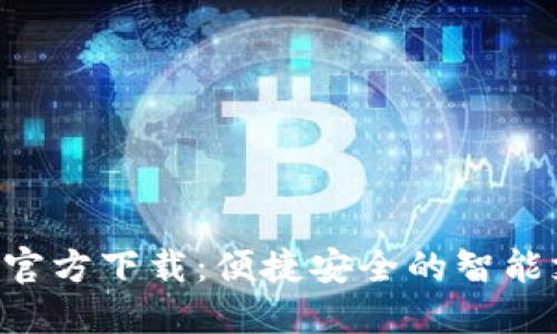 数字钱包APP官方下载：便捷安全的智能支付解决方案