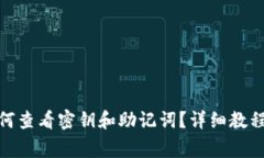 imToken钱包如何查看密钥和