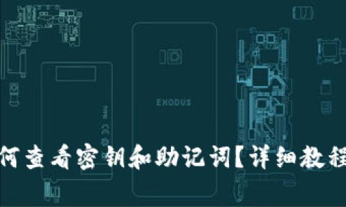 imToken钱包如何查看密钥和助记词？详细教程与常见问题解析