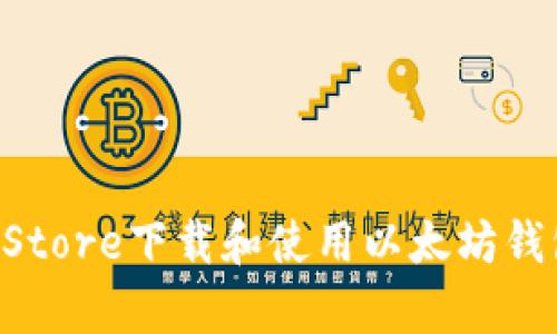如何在App Store下载和使用以太坊钱包？完整指南