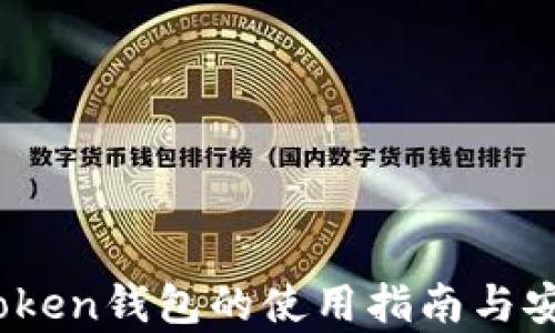 
手机ImToken钱包的使用指南与安全性分析