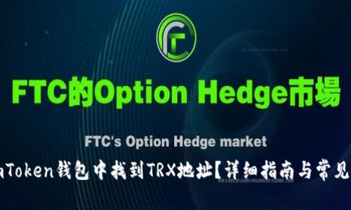 如何在imToken钱包中找到TRX地址？详细指南与常见问题解答
