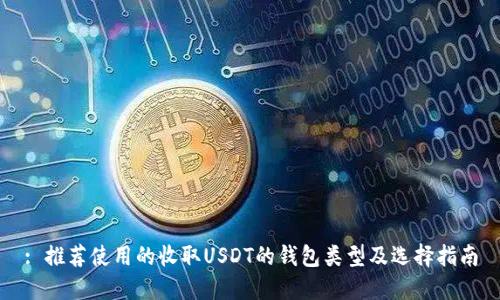 : 推荐使用的收取USDT的钱包类型及选择指南