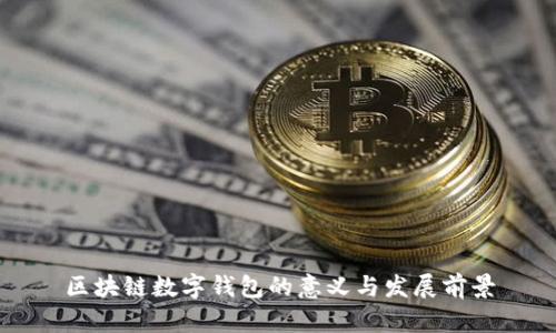 区块链数字钱包的意义与发展前景