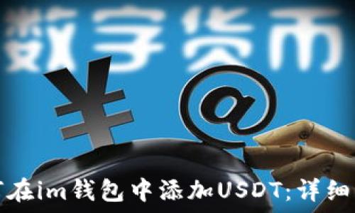   
如何在im钱包中添加USDT：详细指南