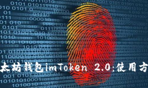 全面解析以太坊钱包imToken 2.0：使用方法与安全性