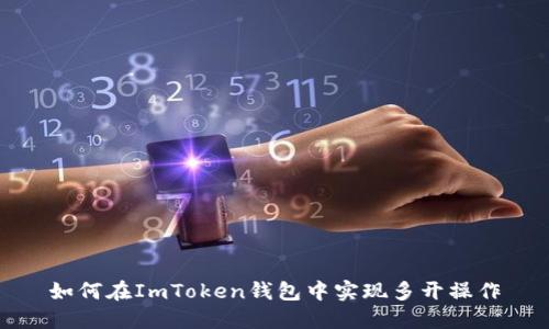 如何在ImToken钱包中实现多开操作