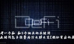 思考一个和 和5个相关的关键词  以太坊钱包手续