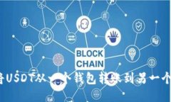 如何将USDT从一个钱包转账到另一个钱包？