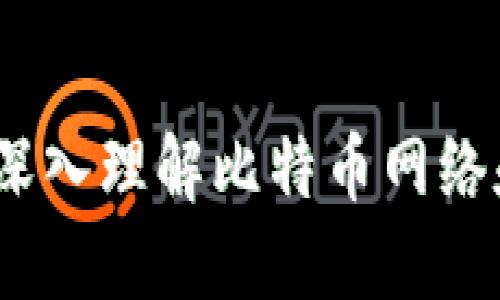 比特币钱包同步网络：深入理解比特币网络和钱包同步的背后机制