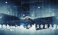 以太坊钱包imToken的潜力分