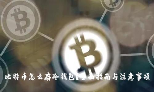 比特币怎么存冷钱包？全面指南与注意事项