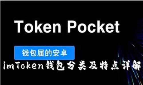 imToken钱包分类及特点详解