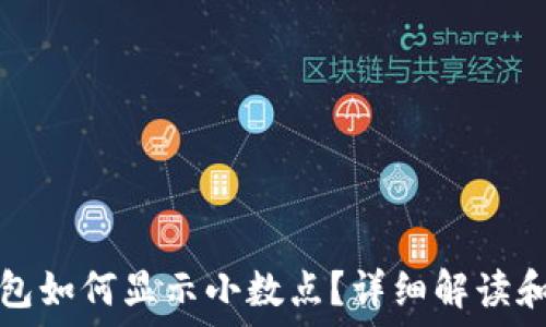  
以太坊钱包如何显示小数点？详细解读和实用指南