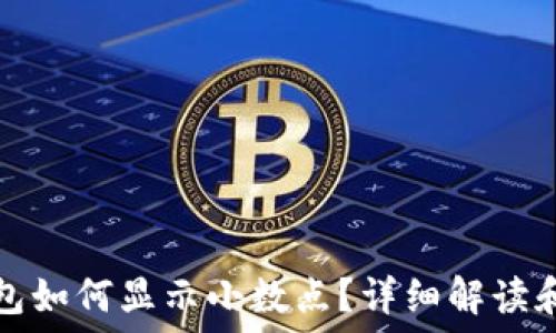  
以太坊钱包如何显示小数点？详细解读和实用指南