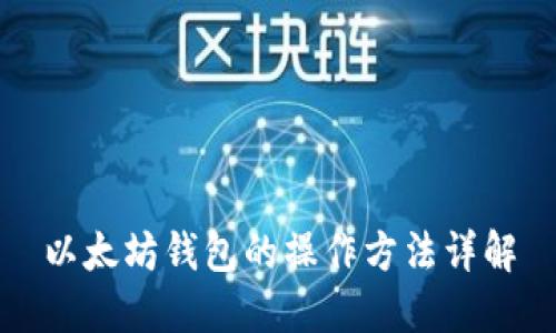 以太坊钱包的操作方法详解