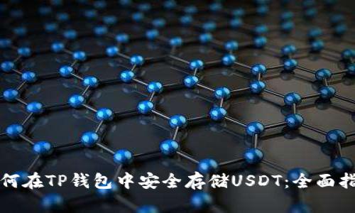 如何在TP钱包中安全存储USDT：全面指南