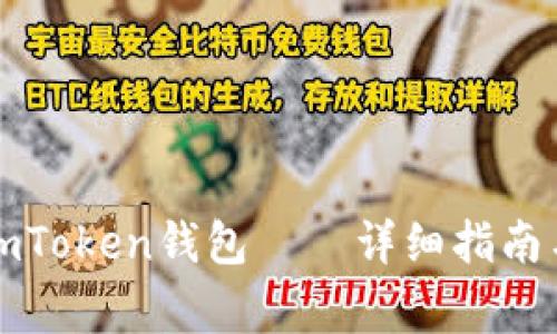 如何下载官方imToken钱包——详细指南与常见问题解答