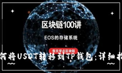 如何将USDT转移到TP钱包：详细指南