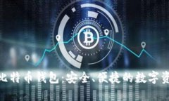 imtoken的比特币钱包：安全