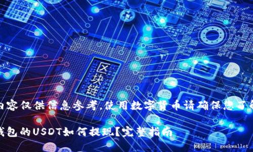 注意：以下内容仅供信息参考，使用数字货币请确保您了解相关风险。

 imtoken钱包的USDT如何提现？完整指南