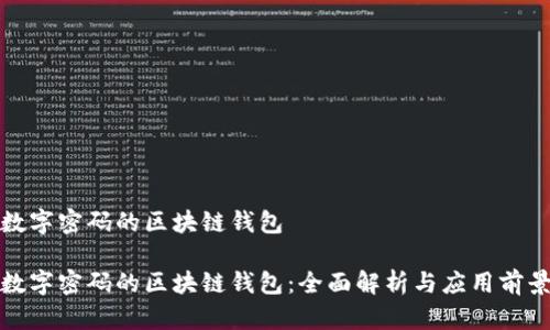 数字密码的区块链钱包

数字密码的区块链钱包：全面解析与应用前景