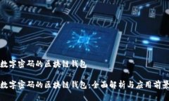 数字密码的区块链钱包数