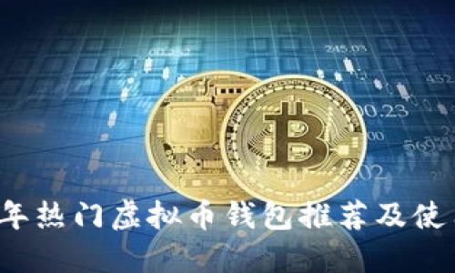 2023年热门虚拟币钱包推荐及使用指南