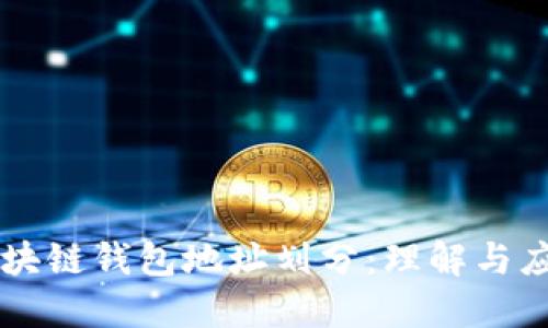 区块链钱包地址划分：理解与应用