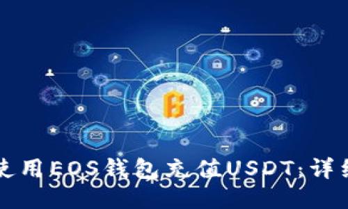 如何使用EOS钱包充值USDT：详细指南