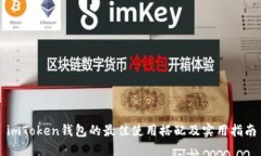 imToken钱包的最佳使用搭配