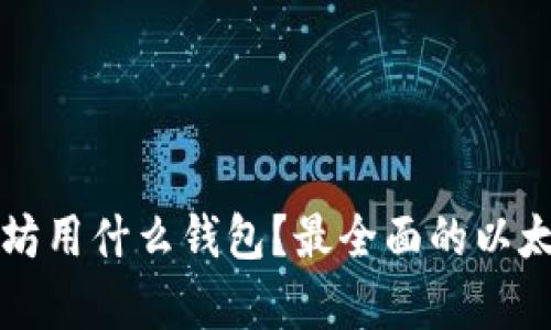 一般存以太坊用什么钱包？最全面的以太坊钱包指南