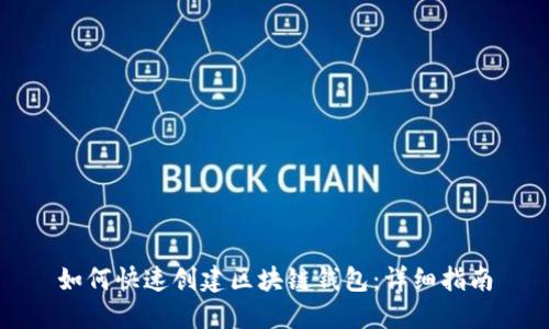 如何快速创建区块链钱包：详细指南