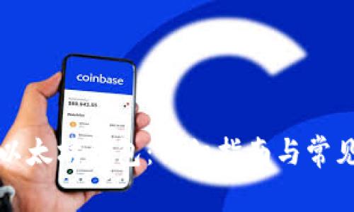 如何导入以太坊钱包：详细指南与常见问题解答