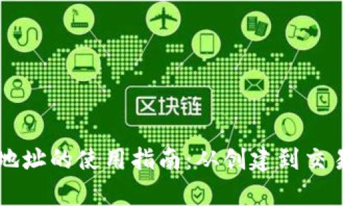 以太坊钱包地址的使用指南：从创建到交易的全面解析