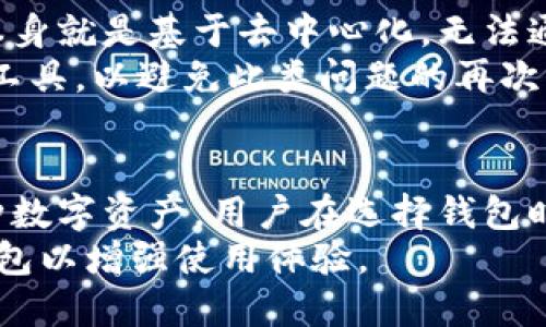   区块链钱包的概念与应用解析 / 

 guanjianci 区块链, 钱包, 数字货币, 加密货币, 存储 /guanjianci 

 区块链钱包是一种用于存储、发送和接收加密货币的数字钱包。它类似于我们传统意义上的钱包，能够帮助用户管理他们的数字资产，而这一切都是基于区块链技术的安全与透明。随着区块链技术的发展，钱包的种类和功能也不断丰富，为用户提供了更为便捷与安全的交易体验。

什么是区块链钱包？
 区块链钱包是存储数字货币的工具，它可以是硬件设备、桌面程序、移动应用或在线服务。钱包本身并不存储货币，而是储存用户的公钥和私钥。公钥用于接收资金，私钥用于签署交易。因此，区块链钱包的安全性很大程度上取决于如何保护好这些密钥。
 区块链钱包主要分为两种类型：热钱包和冷钱包。热钱包是联网的钱包，便于快速交易，但同时面临更高的安全风险；冷钱包则是断网的，不易受到黑客攻击，适合长期存储大额资产。

区块链钱包的工作原理
 区块链钱包的工作原理非常简单。每次用户进行加密货币交易时，钱包会使用私钥对交易进行授权，这一过程被称为签名。交易被签名后，它会被广泛传播到区块链网络，随后被矿工验证和记录到区块链上。一旦交易被确认，用户的账户余额就会实时更新。
 在此过程中，公钥和私钥的组合确保了用户对其资产的完全控制。只要私钥不被泄露，其他任何人都无法未经授权地访问该钱包中的资产。因此，安全管理私钥是使用区块链钱包的重要一环。

如何选择合适的区块链钱包？
 选择合适的区块链钱包需要考虑多种因素。首先，用户需要明确自己的使用目的。如果是频繁交易，可以选择热钱包；如果是长期投资，冷钱包可能是更好的选择。此外，用户还需考虑钱包的安全性、用户体验、支持的数字货币种类及其手续费等。
 安全性方面，最好选择那些提供多重身份验证、加密备份等功能的钱包。同时，用户也可根据自己的技术水平选择简单易用的钱包，或者是较为复杂但功能更强大的钱包。

区块链钱包的安全性问题
 区块链钱包的安全性是用户最关注的话题之一。由于加密货币的匿名性和不可逆性，一旦私钥丢失或被盗，用户的资产就会永久丢失。因此，确保私钥的安全至关重要。
 用户可以通过多种方法提升区块链钱包的安全性。例如，采取冷存储方式，将私钥脱离互联网；使用硬件钱包进行存储；定期备份钱包数据，并将备份存储在安全的地方。此外，用户也应保持警惕，避免在不安全的设备上访问钱包，并定期更新软件以防止潜在的安全漏洞。

区块链钱包的未来发展趋势
 区块链钱包的未来发展前景广阔，随着越来越多的人加入加密货币市场，数字资产的管理需求持续增长。未来钱包可能会朝着更加智能化、用户友好和安全的方向发展。
 除了基础的存储功能外，智能合约的引入可能会使区块链钱包的功能更加丰富，通过自动化的程序实现资产管理、交易审批等。这将减少人为操作带来的错误，提高交易的效率和安全性。

总结
 总的来说，区块链钱包是数字货币持有者的必备工具，理解其概念和功能对于安全管理和使用加密资产至关重要。尽管钱包的选择和技术涉及的知识可能对初学者来说有一定难度，但随着教育和技术的发展，用户在数字货币的世界中将会获得更好的体验。

常见问题解答

1. 热钱包和冷钱包有什么区别？
 热钱包和冷钱包的主要区别在于是否连网。热钱包是指在线钱包，用户通过互联网进行交易，虽方便快捷但也面临黑客攻击等安全风险；冷钱包则是离线钱包，用户可以选择硬件钱包或纸钱包进行长时间存储，安全性较高，适合长期持有大额数字货币。
 对于频繁交易的用户，热钱包提供了便利；而对于长期投资者，冷钱包是更安全的选择。最佳的做法是结合使用两种钱包，根据自己的需求进行资产分配。

2. 如何备份我的区块链钱包？
 备份区块链钱包是保护资产的重要措施。每种类型的钱包都会提供不同的备份方式，以下是几个常见的备份方法：1) 导出私钥和公钥，并将其存储在安全的地方；2) 使用钱包软件提供的备份功能，生成恢复种子词或密钥文件；3) 保持纸质备份，写下私钥或种子词，并妥善保管，避免水、火等损害。
 不同的钱包提供的备份流程可能略有不同，所以建议用户在使用前查看相关的帮助文档，确保备份内容完整。为了防止丢失，用户最好在多个地方进行备份，例如安全的云存储、USB闪存等。

3. 如果我丢失了钱包的私钥该怎么办？
 遗失数字货币钱包的私钥是非常严重的事情。大多数情况下，一旦失去私钥，用户将无法找回或恢复他们的资产。区块链技术的设计本身就是基于去中心化，无法通过任何第三方机构恢复丢失的私钥。
 因此，用户必须妥善保管私钥，定期检查备份是否完好。若已丢失，可以考虑未来在使用过程中要选用提供多重认证、易于数据恢复的工具，以避免此类问题的再次发生。

4. 区块链钱包支持哪些类型的数字货币？
 不同的区块链钱包支持的数字货币种类有所不同。某些钱包仅支持特定的加密货币，如比特币、以太坊等，而其他钱包则可能支持多种数字资产。用户在选择钱包时，可以根据需要交易的数字货币种类进行选择。
 另外，一些钱包还支持代币和稳定币等新兴数字资产，因此用户在选用钱包时建议查看其支持的货币列表，并选择具备跨链功能的钱包以增强使用体验。